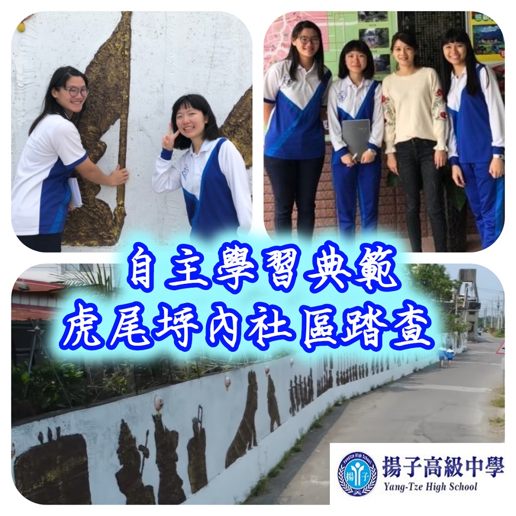 自主學習典範  虎尾埒內社區踏查